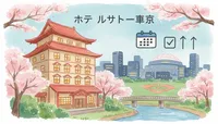 ホテルサトー東京の予約はいつから？希望日を押さえる3つのコツを紹介！