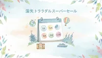 楽天トラベルのスーパーセールはいつ？開催時期と予約のコツを徹底解説！