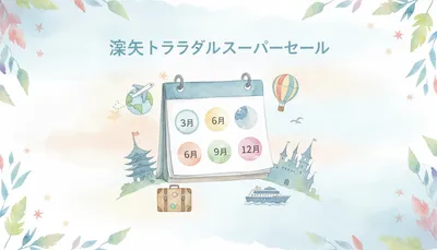 楽天トラベルのスーパーセールはいつ？開催時期と予約のコツを徹底解説！
